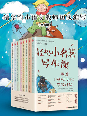cover image of 轻松小名著写作课（全8册）